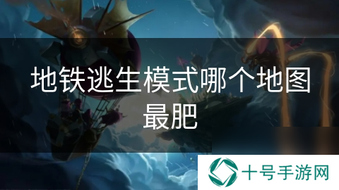 地铁逃生模式哪个地图最肥