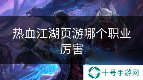 热血江湖页游哪个职业厉害
