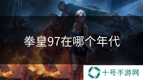 拳皇97在哪个年代