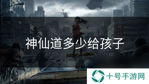神仙道多少给孩子