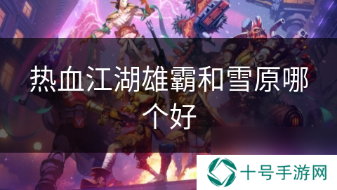 热血江湖雄霸和雪原哪个好
