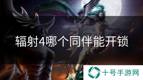 辐射4哪个同伴能开锁