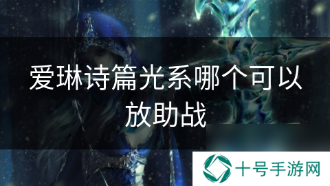 爱琳诗篇光系哪个可以放助战