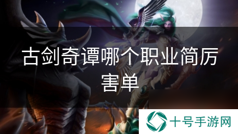 古剑奇谭哪个职业简厉害单