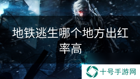 地铁逃生哪个地方出红率高