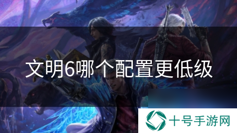 文明6哪个配置更低级