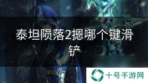 泰坦陨落2摁哪个键滑铲