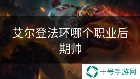 艾尔登法环哪个职业后期帅