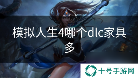 模拟人生4哪个dlc家具多