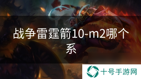 战争雷霆箭10-m2哪个系