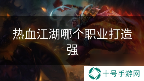 热血江湖哪个职业打造强