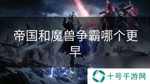 帝国和魔兽争霸哪个更早