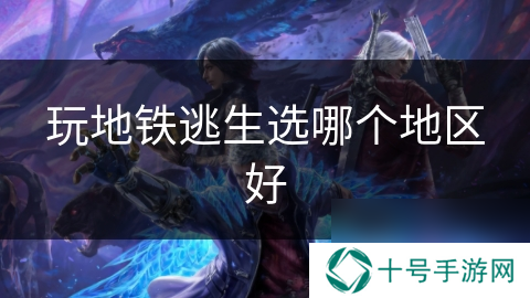 玩地铁逃生选哪个地区好