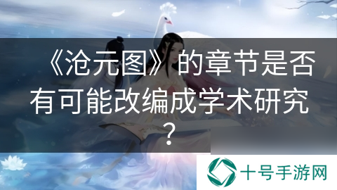 沧元图的章节是否有可能改编成学术研究
