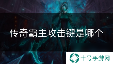 传奇霸主攻击键是哪个