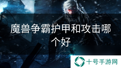 魔兽争霸护甲和攻击哪个好