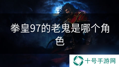 拳皇97的老鬼是哪个角色