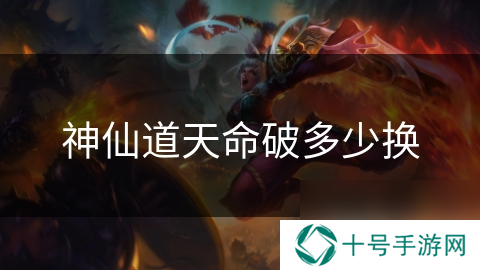 神仙道天命破多少换