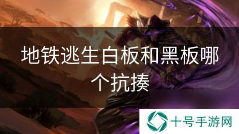 地铁逃生白板和黑板哪个抗揍