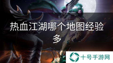 热血江湖哪个地图经验多