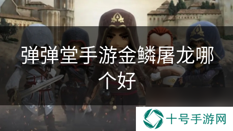 弹弹堂手游金鳞屠龙哪个好