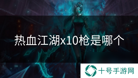 热血江湖x10枪是哪个