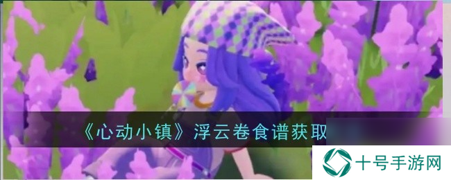 心动小镇浮云卷食谱如何获得