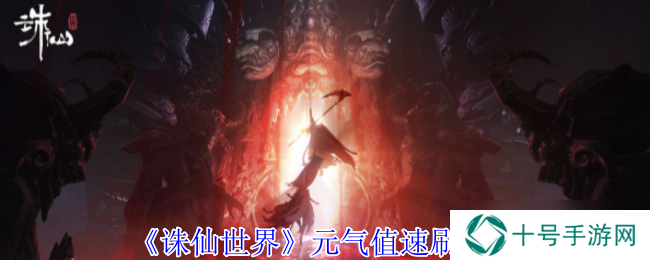 诛仙世界元气值如何提高