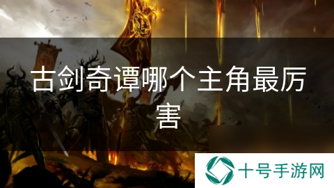 古剑奇谭哪个主角最厉害