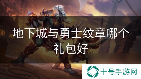 地下城与勇士纹章哪个礼包好