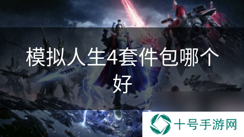 模拟人生4套件包哪个好