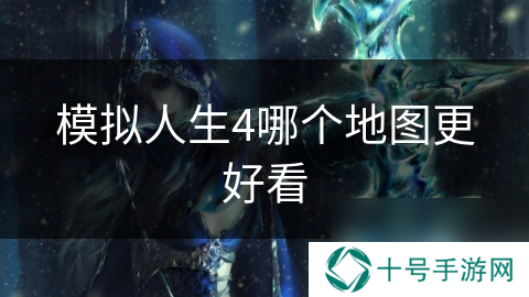 模拟人生4哪个地图更好看