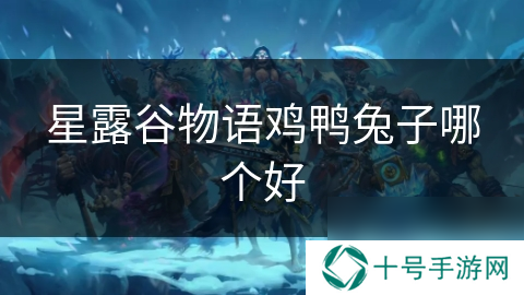 星露谷物语鸡鸭兔子哪个好