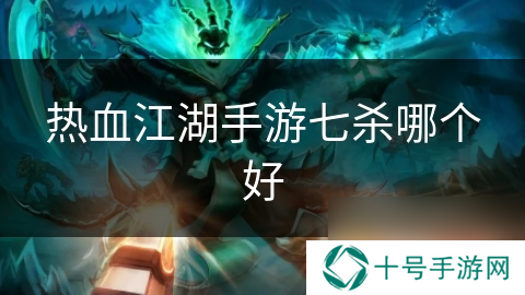 热血江湖手游七杀哪个好
