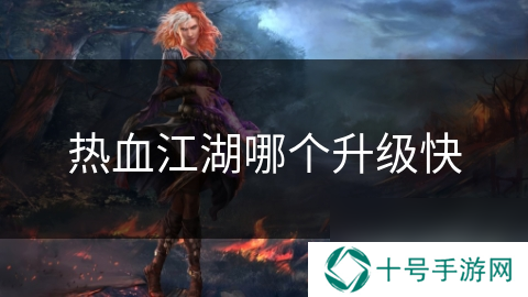 热血江湖哪个升级快