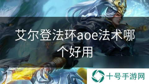 艾尔登法环aoe法术哪个好用