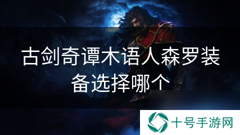 古剑奇谭木语人森罗装备选择哪个