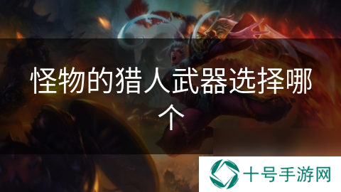 怪物的猎人武器选择哪个