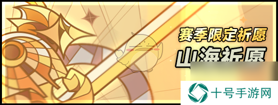 迷雾大陆s4赛季山海祈愿奖励一览