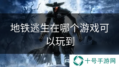 地铁逃生在哪个游戏可以玩到