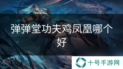 弹弹堂功夫鸡凤凰哪个好
