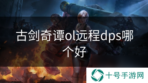 古剑奇谭ol远程dps哪个好