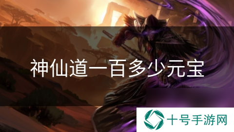 神仙道一百多少元宝