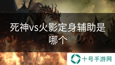 死神vs火影定身辅助是哪个