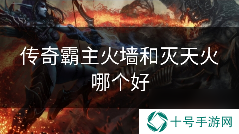 传奇霸主火墙和灭天火哪个好