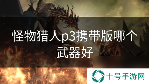怪物猎人p3携带版哪个武器好