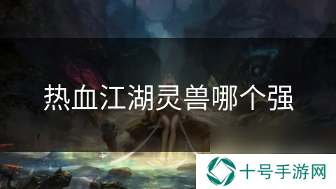 热血江湖灵兽哪个强