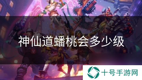 神仙道蟠桃会多少级