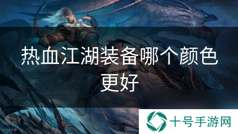 热血江湖装备哪个颜色更好