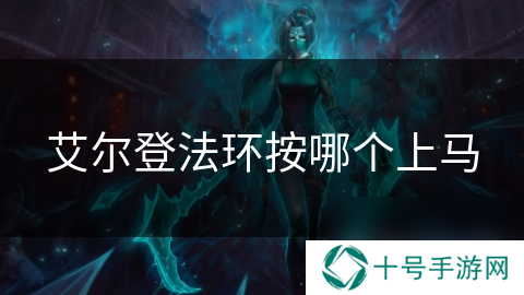 艾尔登法环按哪个上马